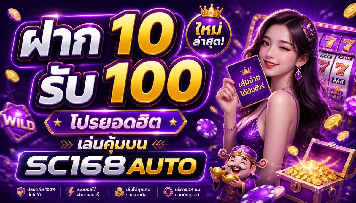 ฝาก 10 รับ 100 ใหม่ล่าสุด เล่นคุ้มบน sc168auto
